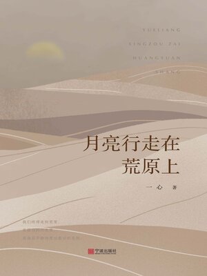 cover image of 月亮行走在荒原上